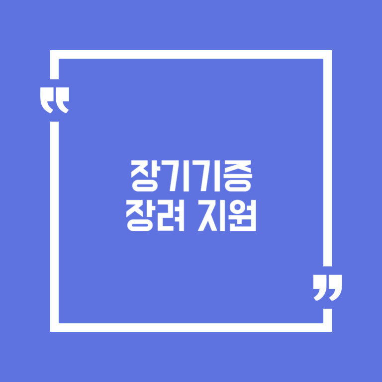 장기기증 장려 지원