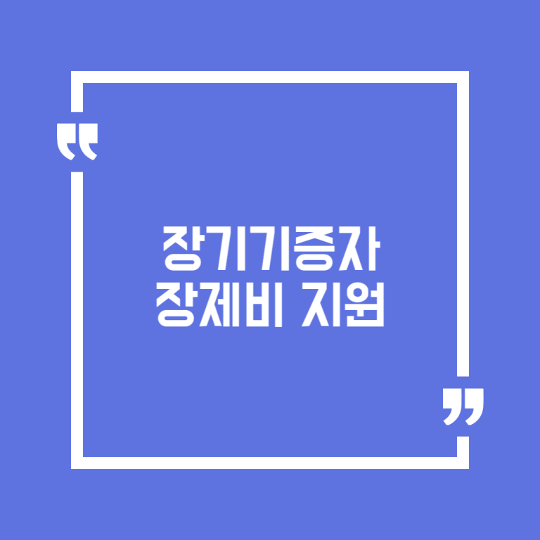 장기기증자 장제비 지원