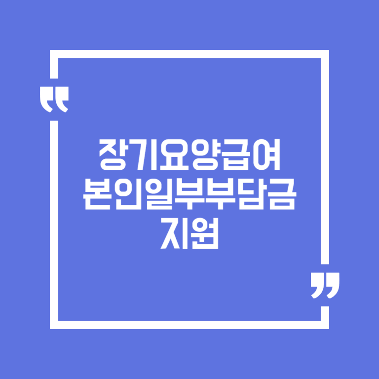 장기요양급여 본인일부부담금 지원
