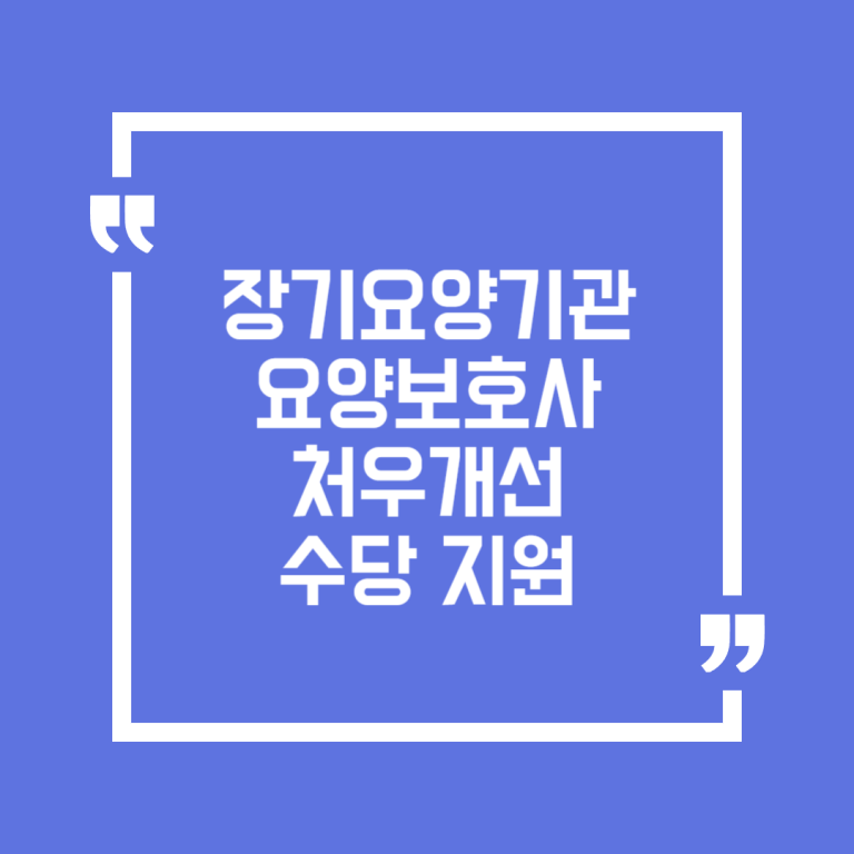 장기요양기관 요양보호사 처우개선 수당 지원