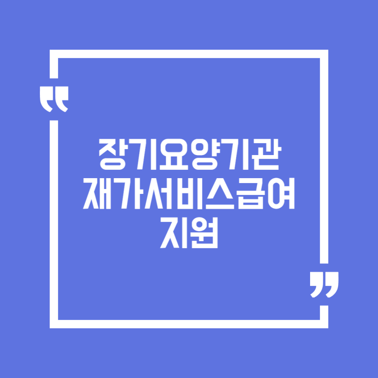 장기요양기관 재가서비스급여 지원