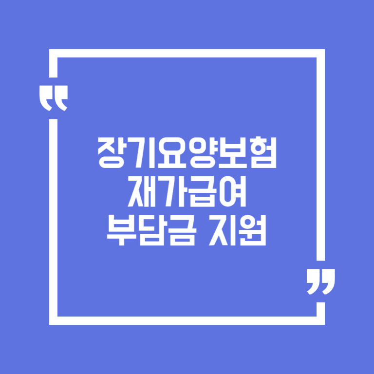 장기요양보험 재가급여 부담금 지원