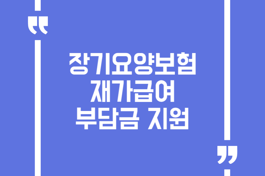 장기요양보험 재가급여 부담금 지원