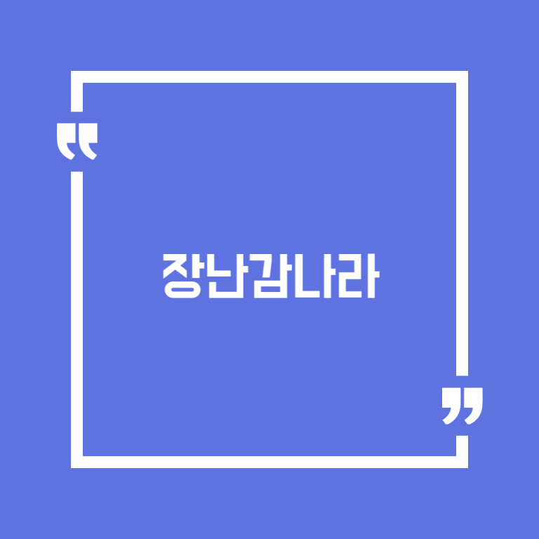 장난감나라
