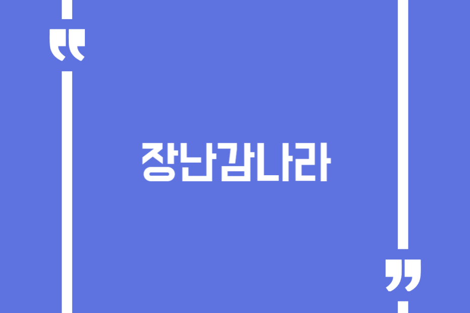 장난감나라