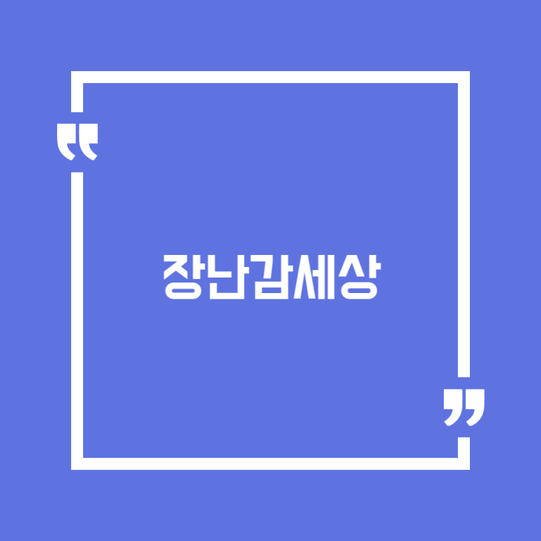장난감세상