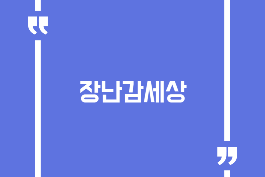 장난감세상