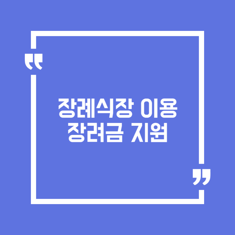 장례식장 이용 장려금 지원