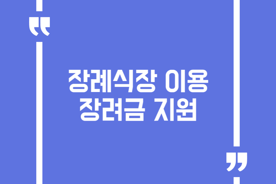 장례식장 이용 장려금 지원