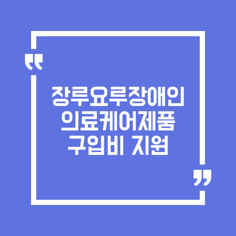 장루요루장애인 의료케어제품 구입비 지원