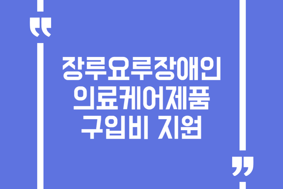 장루요루장애인 의료케어제품 구입비 지원