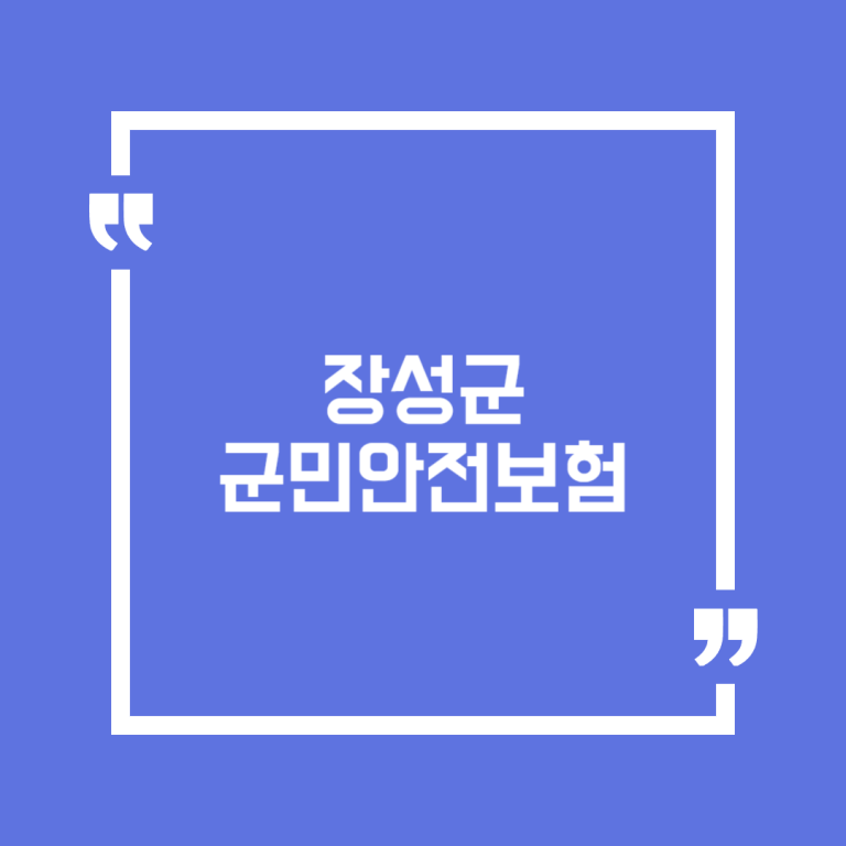 장성군 군민안전보험