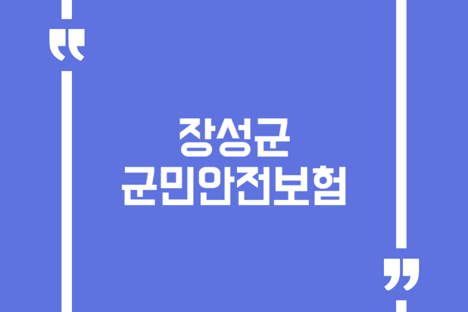 장성군 군민안전보험