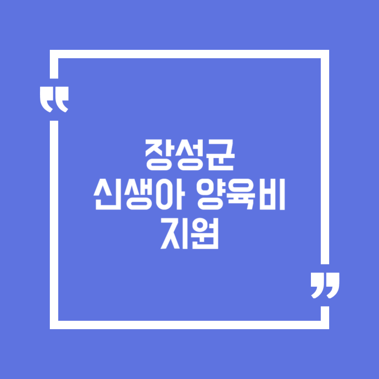 장성군 신생아 양육비 지원