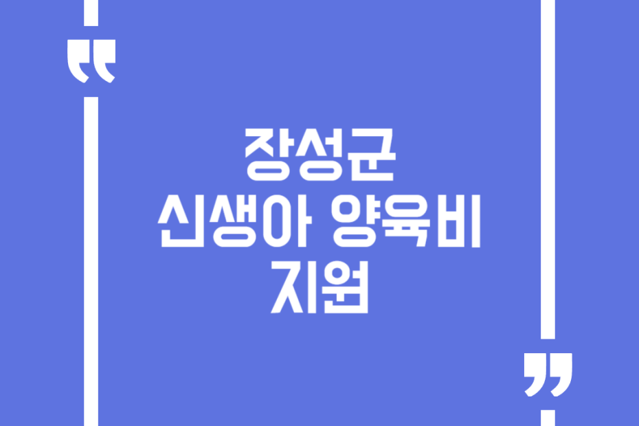 장성군 신생아 양육비 지원
