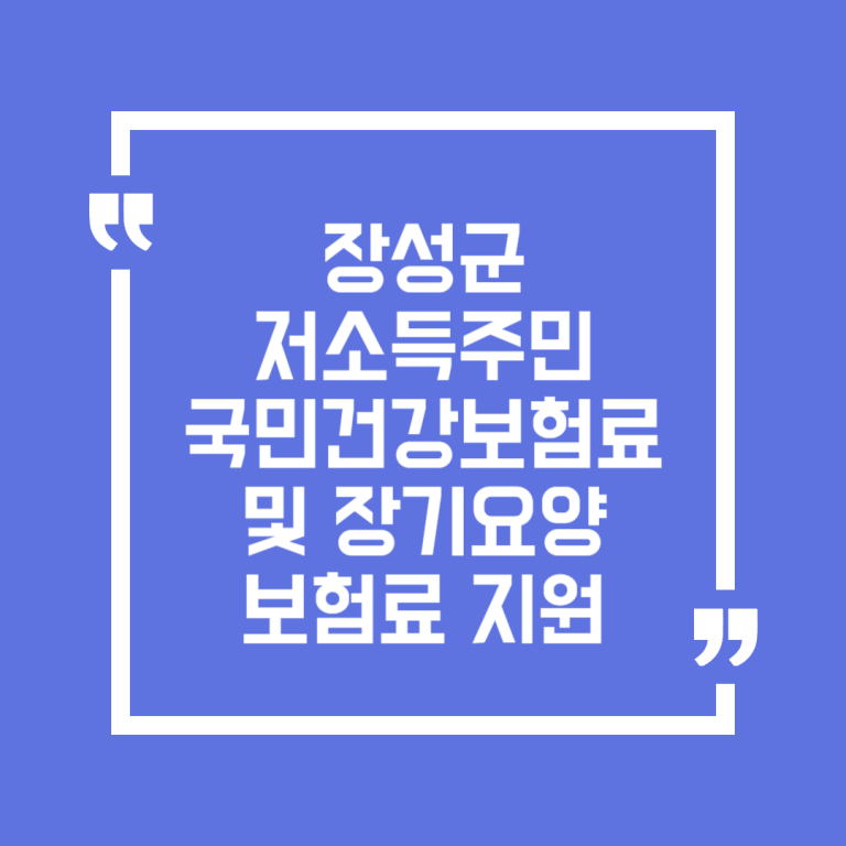 장성군 저소득주민 국민건강보험료 및 장기요양보험료 지원