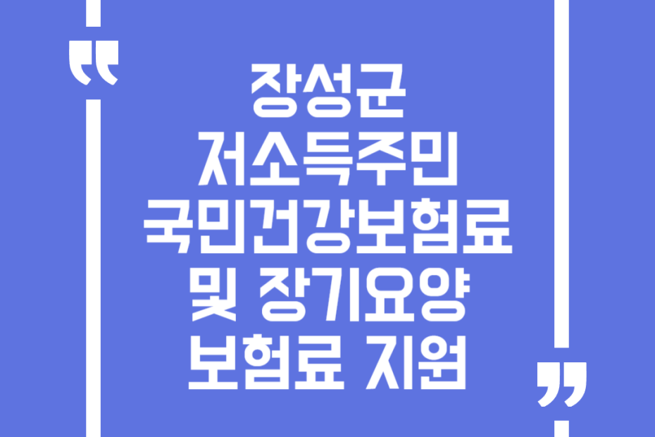 장성군 저소득주민 국민건강보험료 및 장기요양보험료 지원