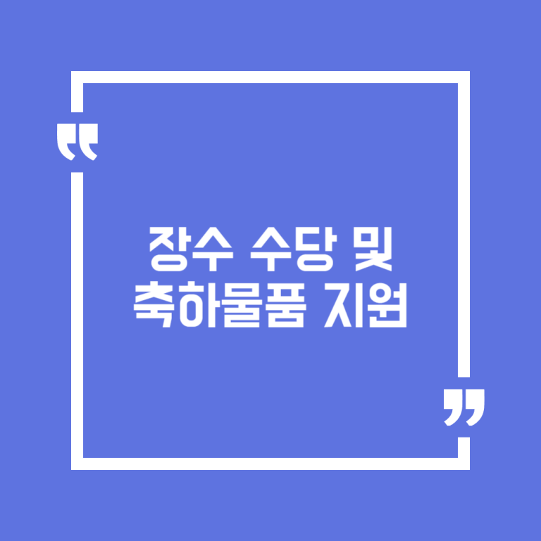 장수 수당 및 축하물품 지원