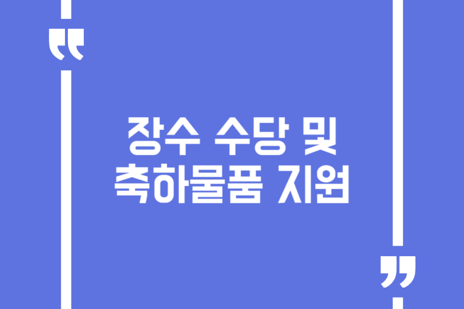 장수 수당 및 축하물품 지원
