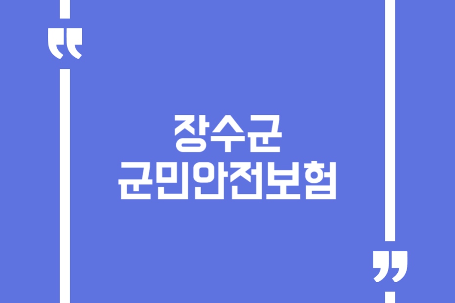장수군 군민안전보험