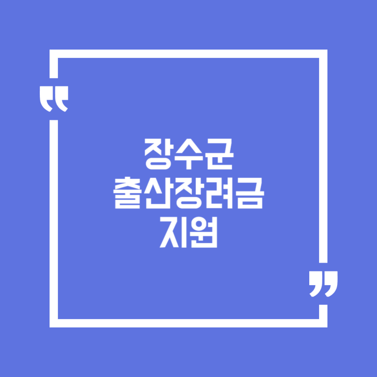 장수군 출산장려금 지원