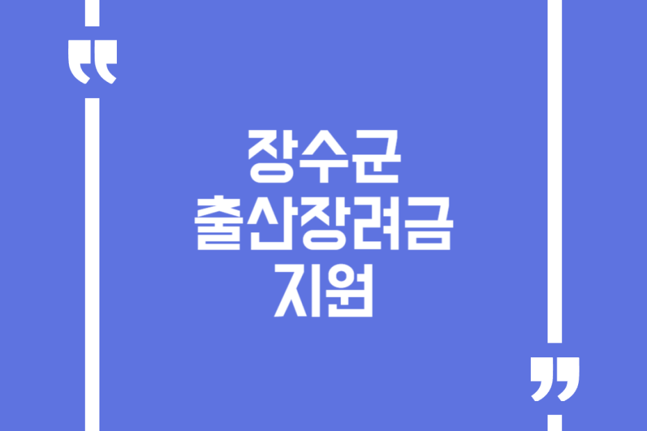 장수군 출산장려금 지원
