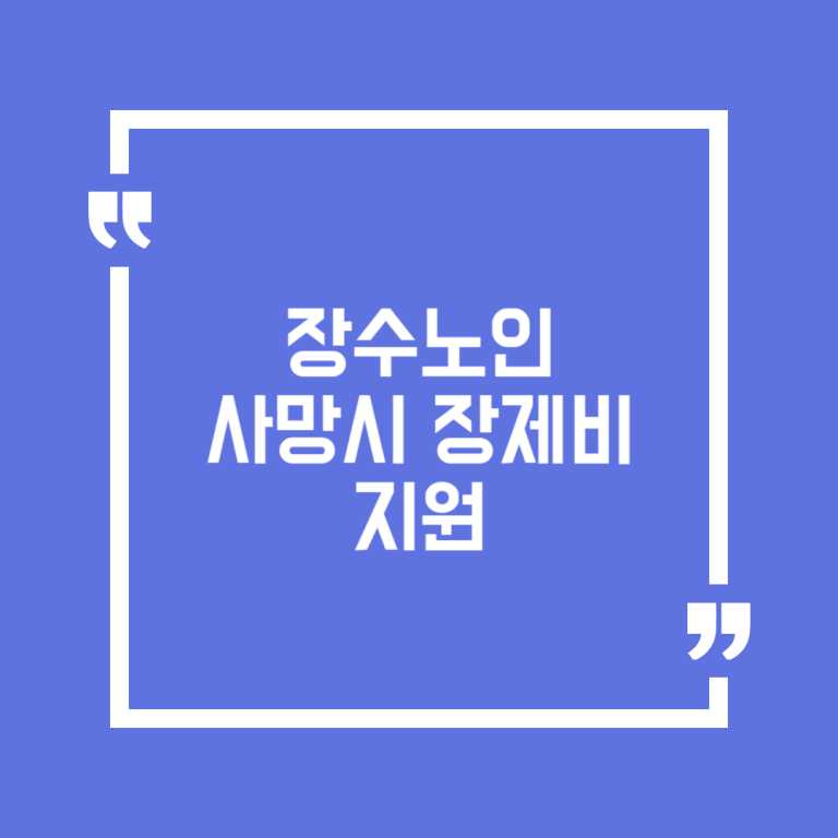 장수노인 사망시 장제비 지원