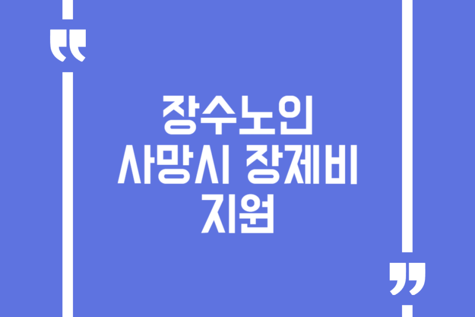 장수노인 사망시 장제비 지원