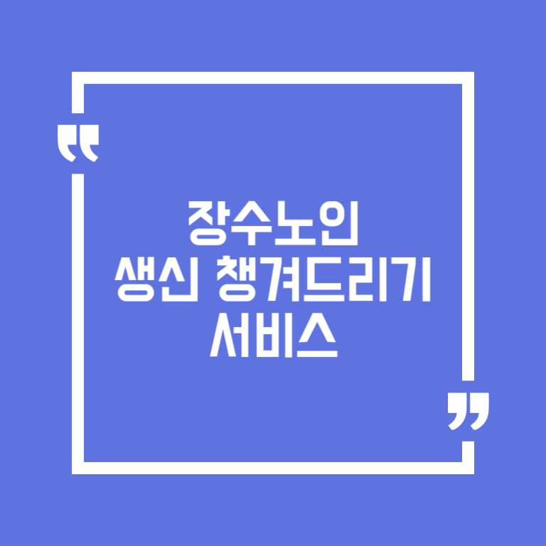 장수노인 생신 챙겨드리기 서비스