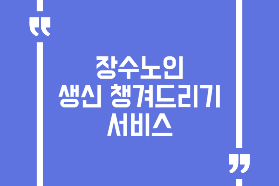장수노인 생신 챙겨드리기 서비스