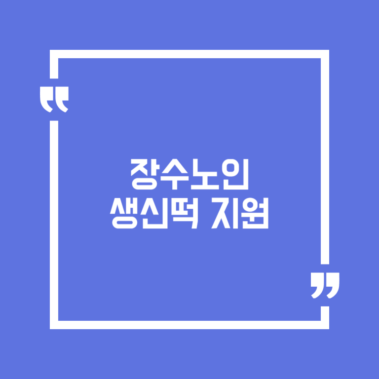 장수노인 생신떡 지원