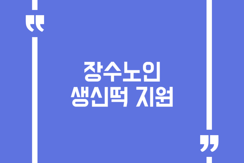 장수노인 생신떡 지원