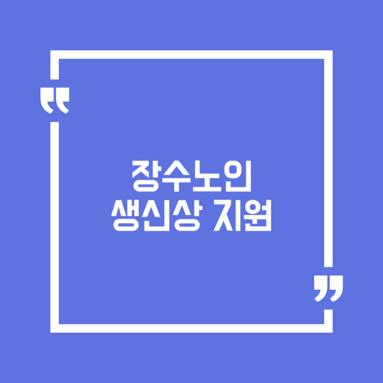 장수노인 생신상 지원
