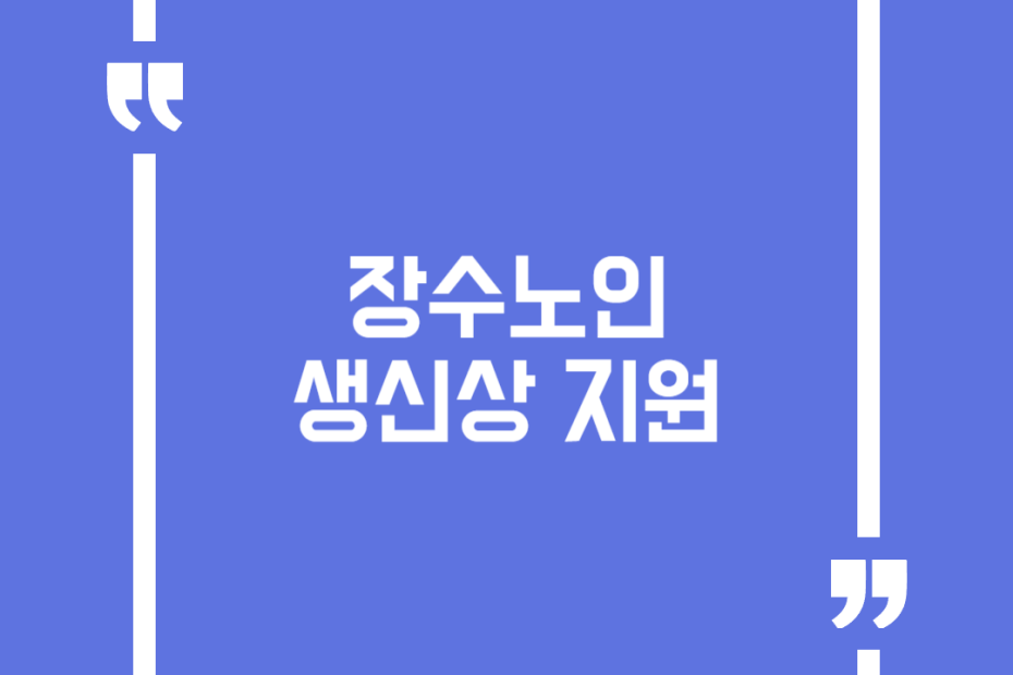 장수노인 생신상 지원