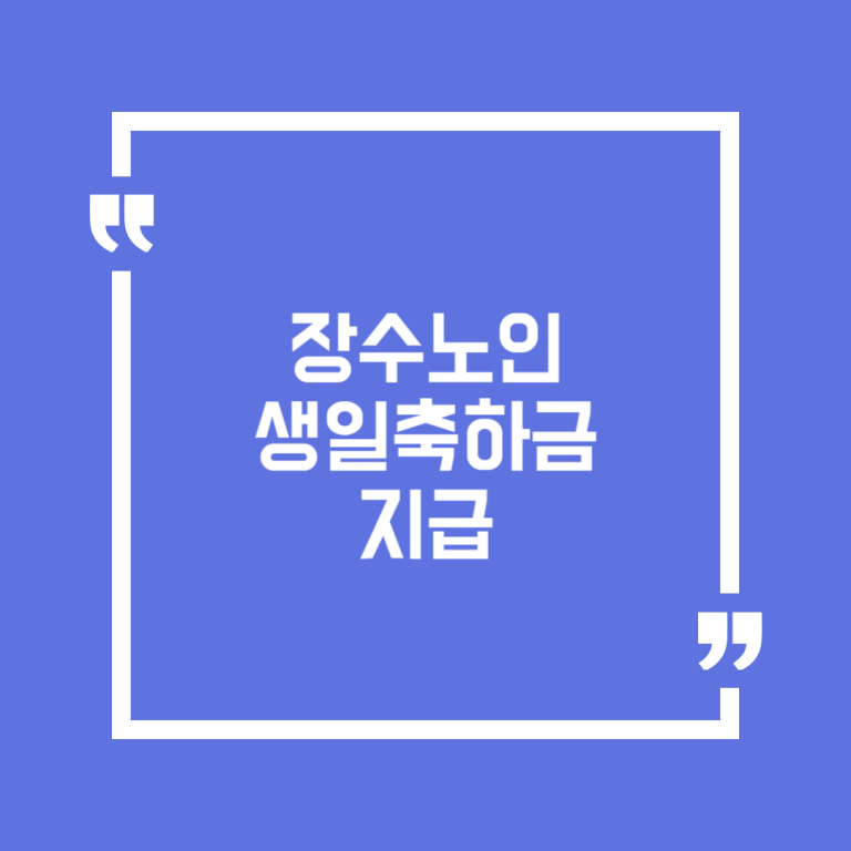 장수노인 생일축하금 지급