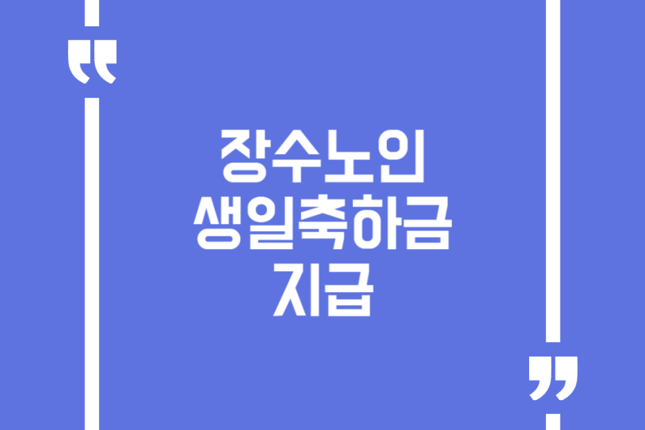장수노인 생일축하금 지급