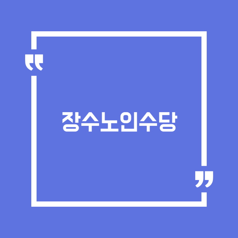 장수노인수당