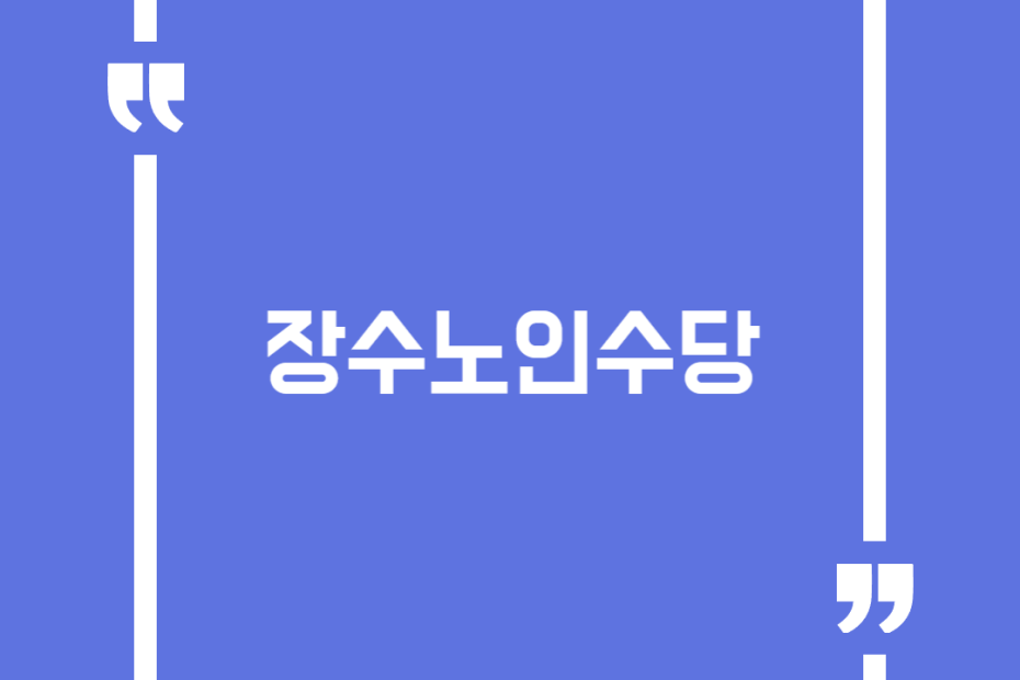 장수노인수당
