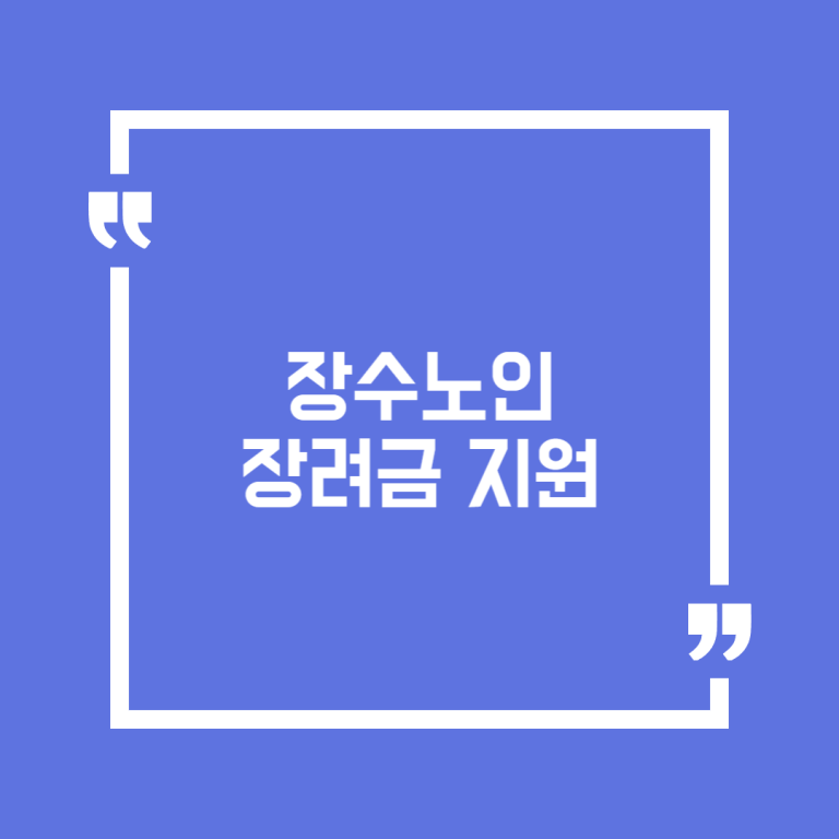 장수노인장려금 지원