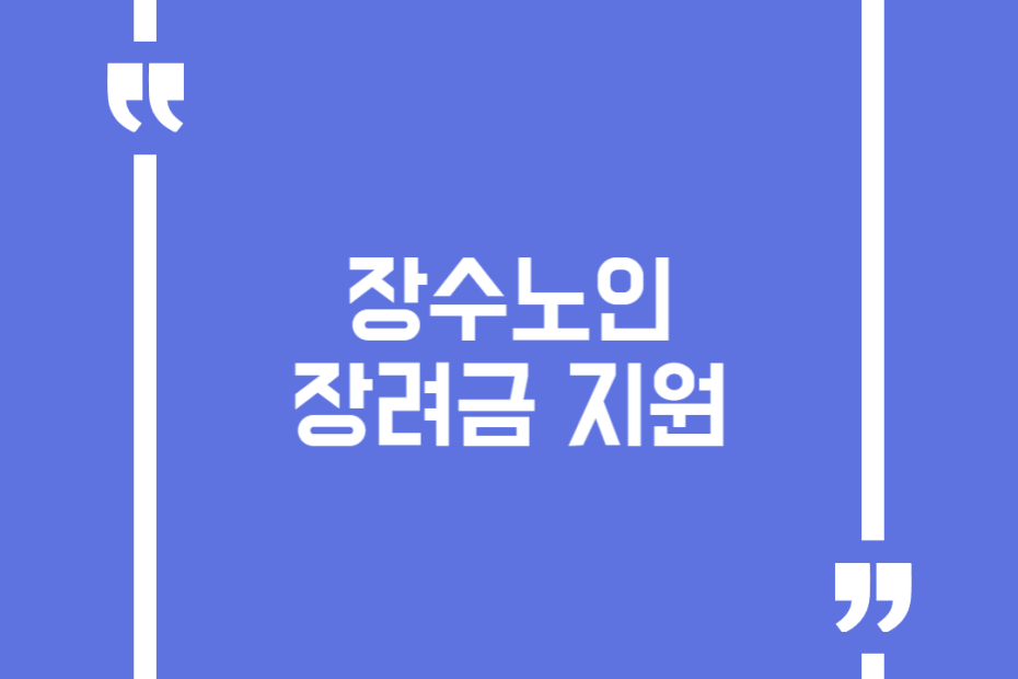 장수노인장려금 지원