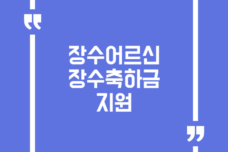 장수어르신 장수축하금 지원