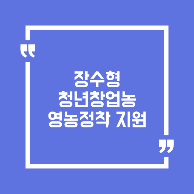 장수형 청년창업농 영농정착 지원