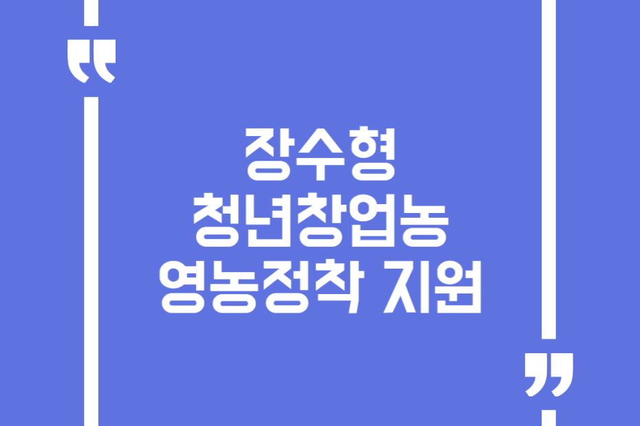 장수형 청년창업농 영농정착 지원