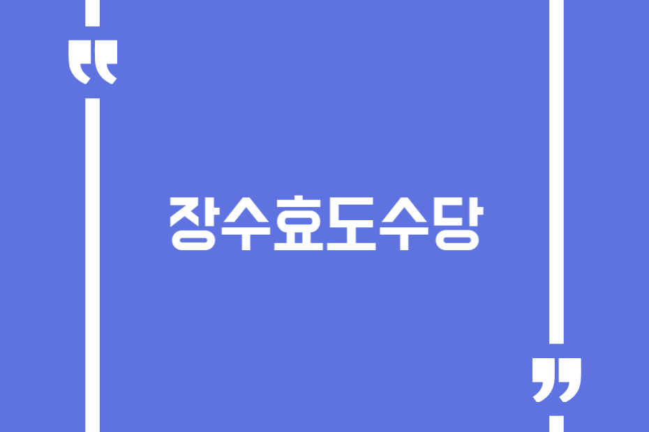 장수효도수당