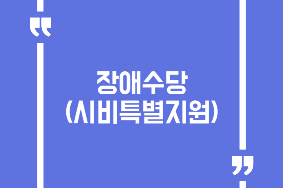 장애수당(시비특별지원)