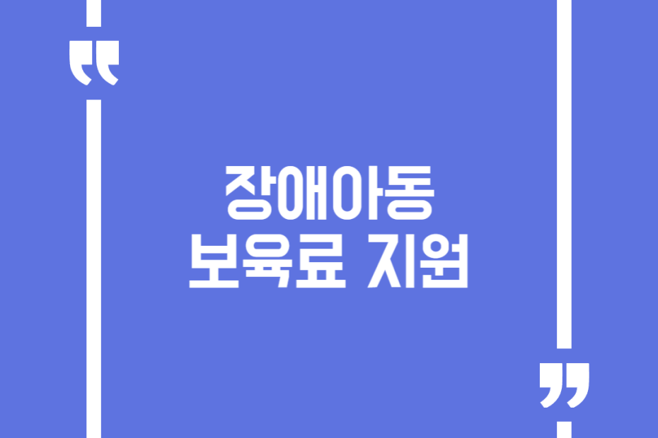 장애아동 보육료 지원