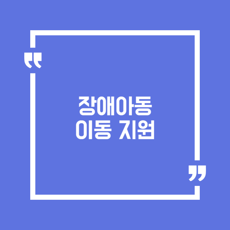 장애아동 이동 지원