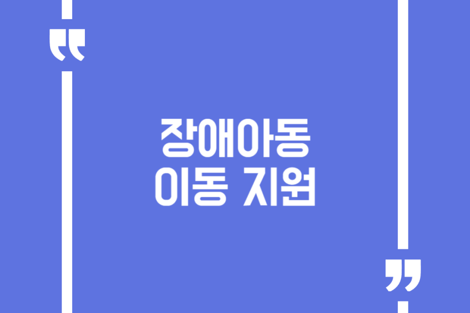 장애아동 이동 지원