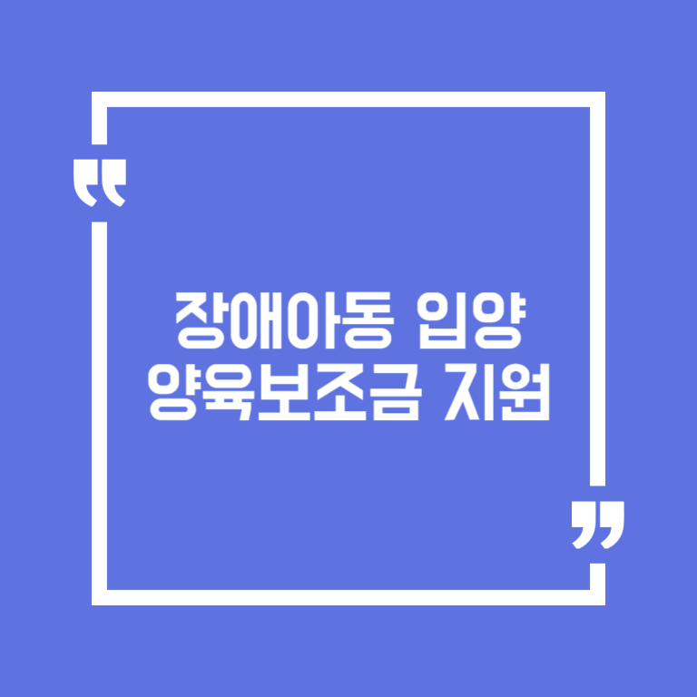 장애아동 입양 양육보조금 지원