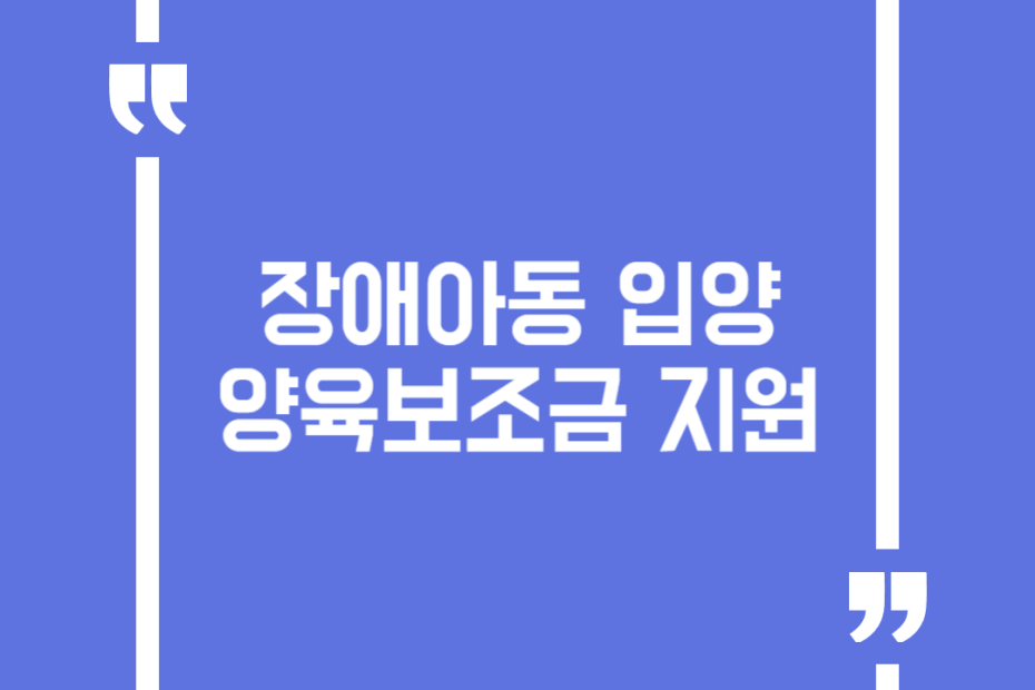 장애아동 입양 양육보조금 지원